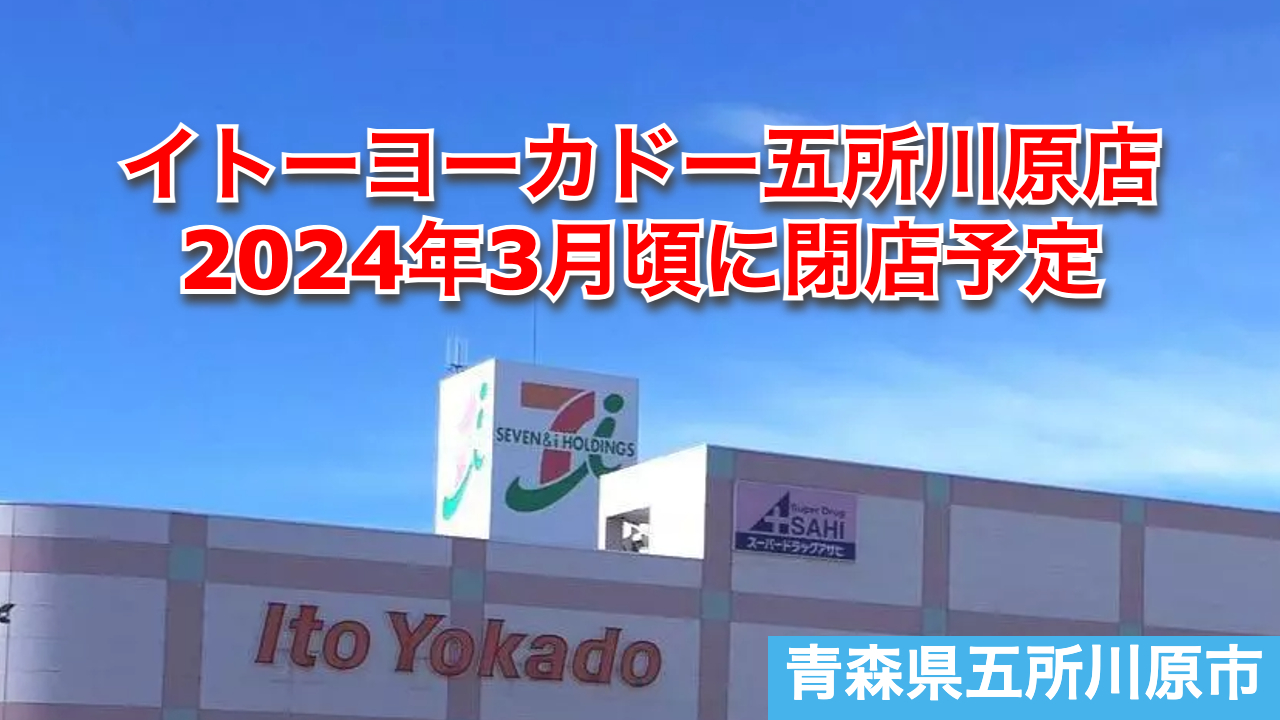 イトーヨーカドー大量閉店の真相と跡地再編の全貌【徹底解説】