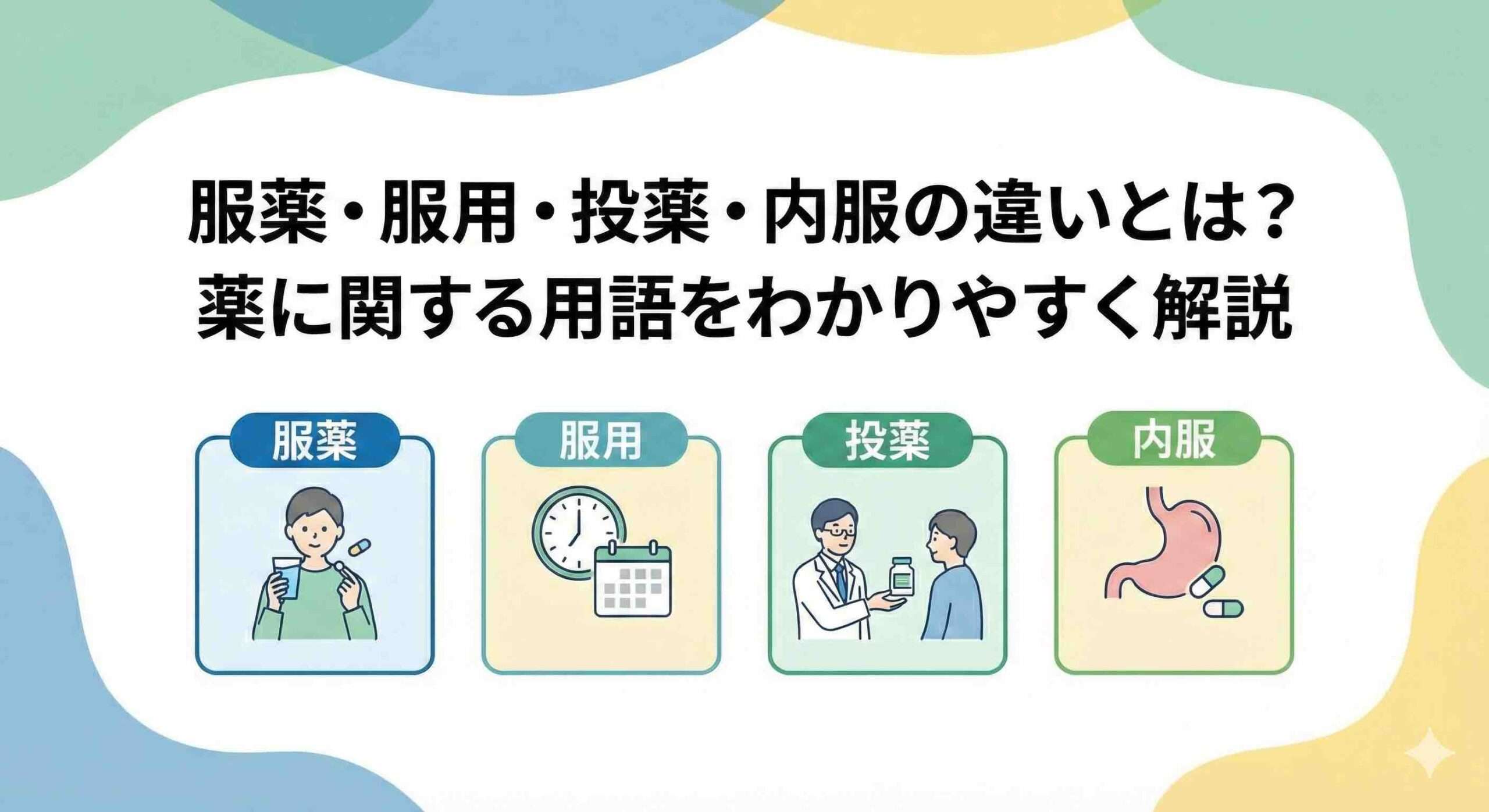 服薬とは？内服・投薬との違いや食前食後の重要性と正しい管理法