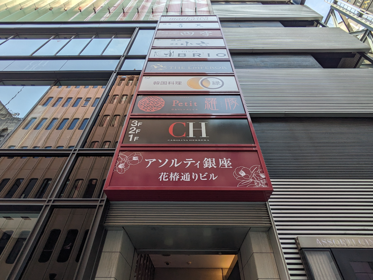 アソルティ銀座花椿通りビルのテナントと賃料相場を徹底解剖【2026】