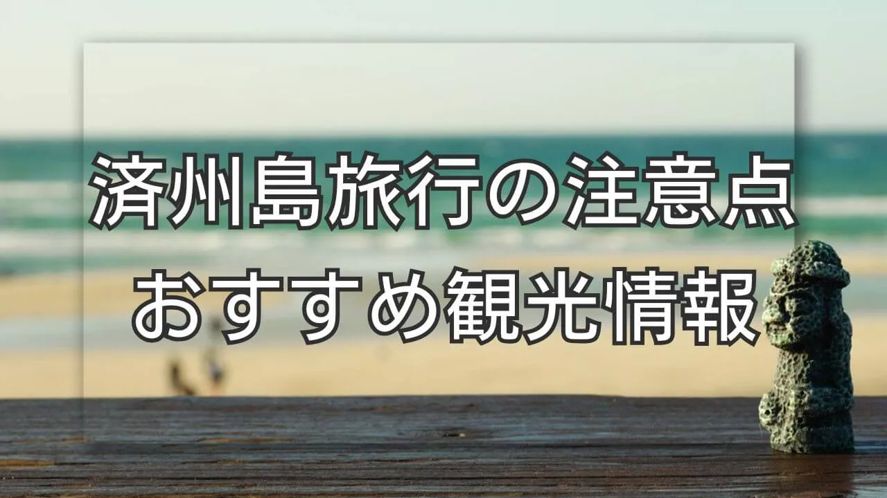 済州島旅行の注意点2026！電車なしの移動罠と治安・決済の完全対策