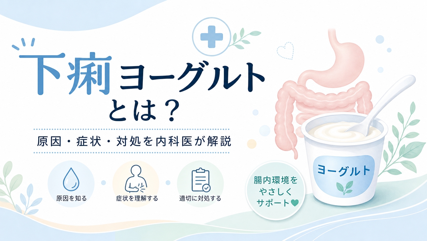 ヨーグルトで下痢する原因とは？体に良いはずが腹痛を招く真相と対策