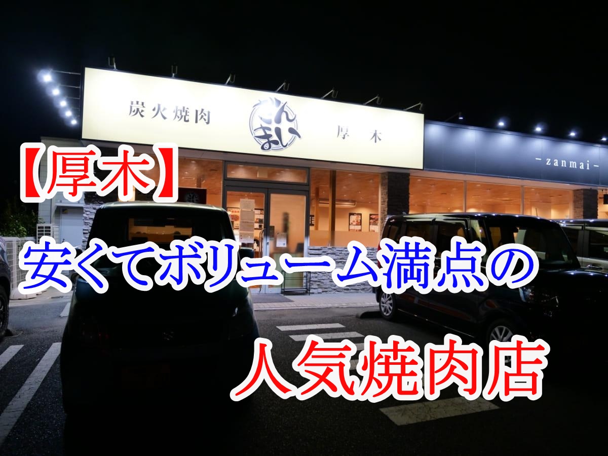 焼肉ざんまい厚木店の爆盛り伝説！混雑回避の裏ワザと名物メニュー徹底解剖