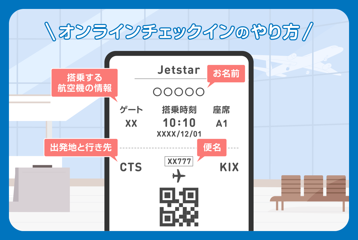 【2026最新】ジェットスターのオンラインチェックイン完全ガイドと注意点