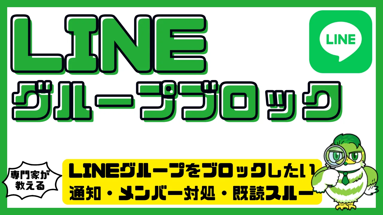 Lineグループはブロックできない？バレずに通知遮断する裏ワザと対処法