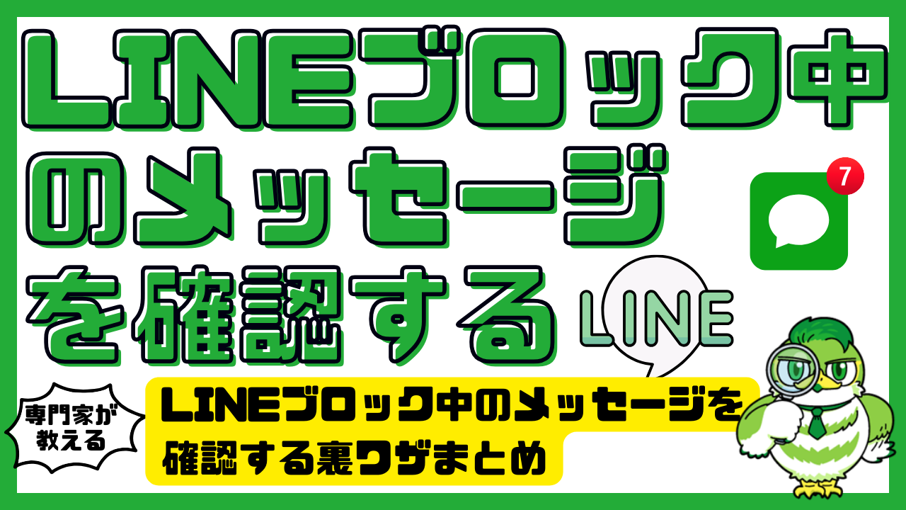 Lineブロック中メッセージ確認の裏ワザと解除後の真相【2026】
