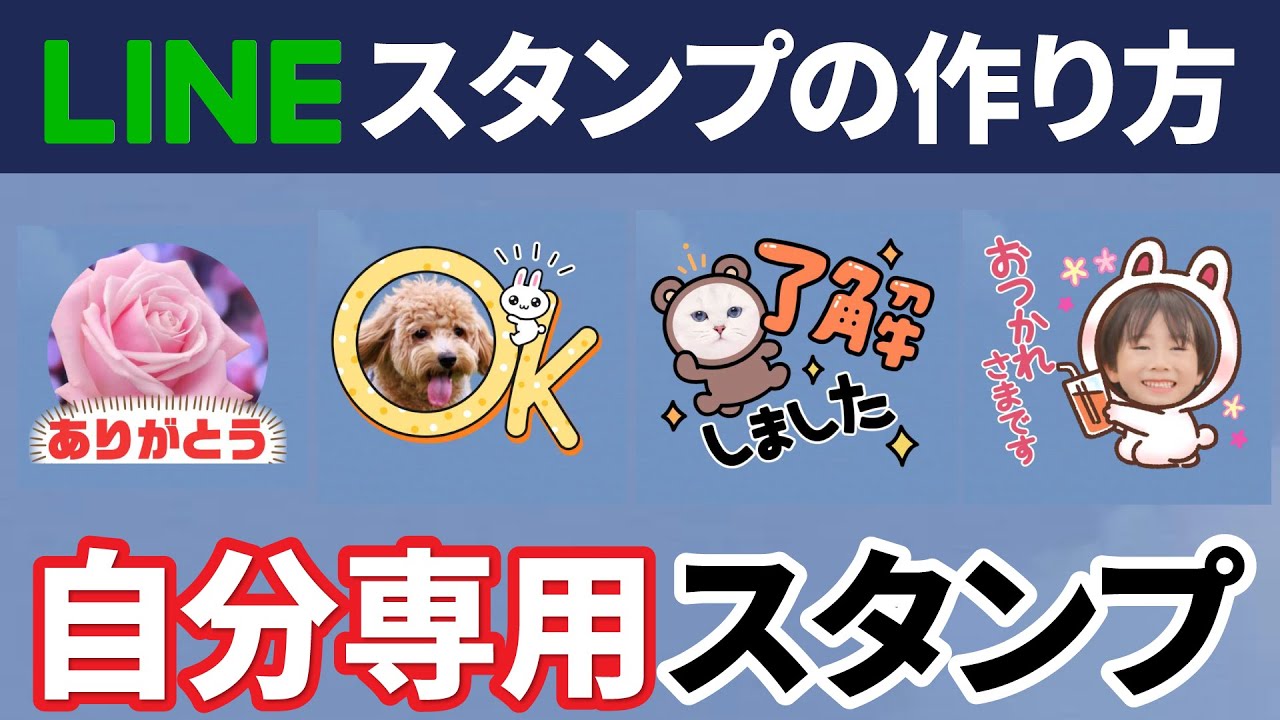 Lineスタンプ無料の作り方！スマホ1台で写真・絵から自作する完全ガイド