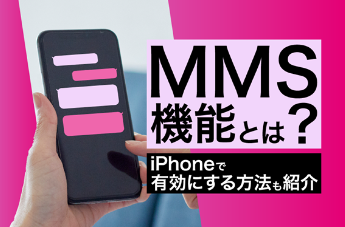 Mms機能とは？Smsとの違い・料金・Iphone設定を徹底解説【2026】
