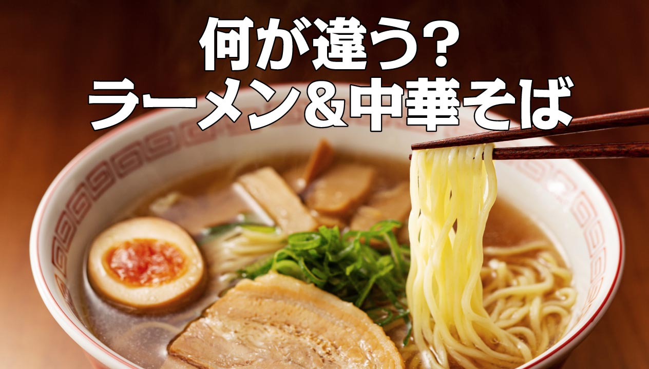 中華そばとラーメンの違いとは？歴史的背景から味の真実まで徹底解明