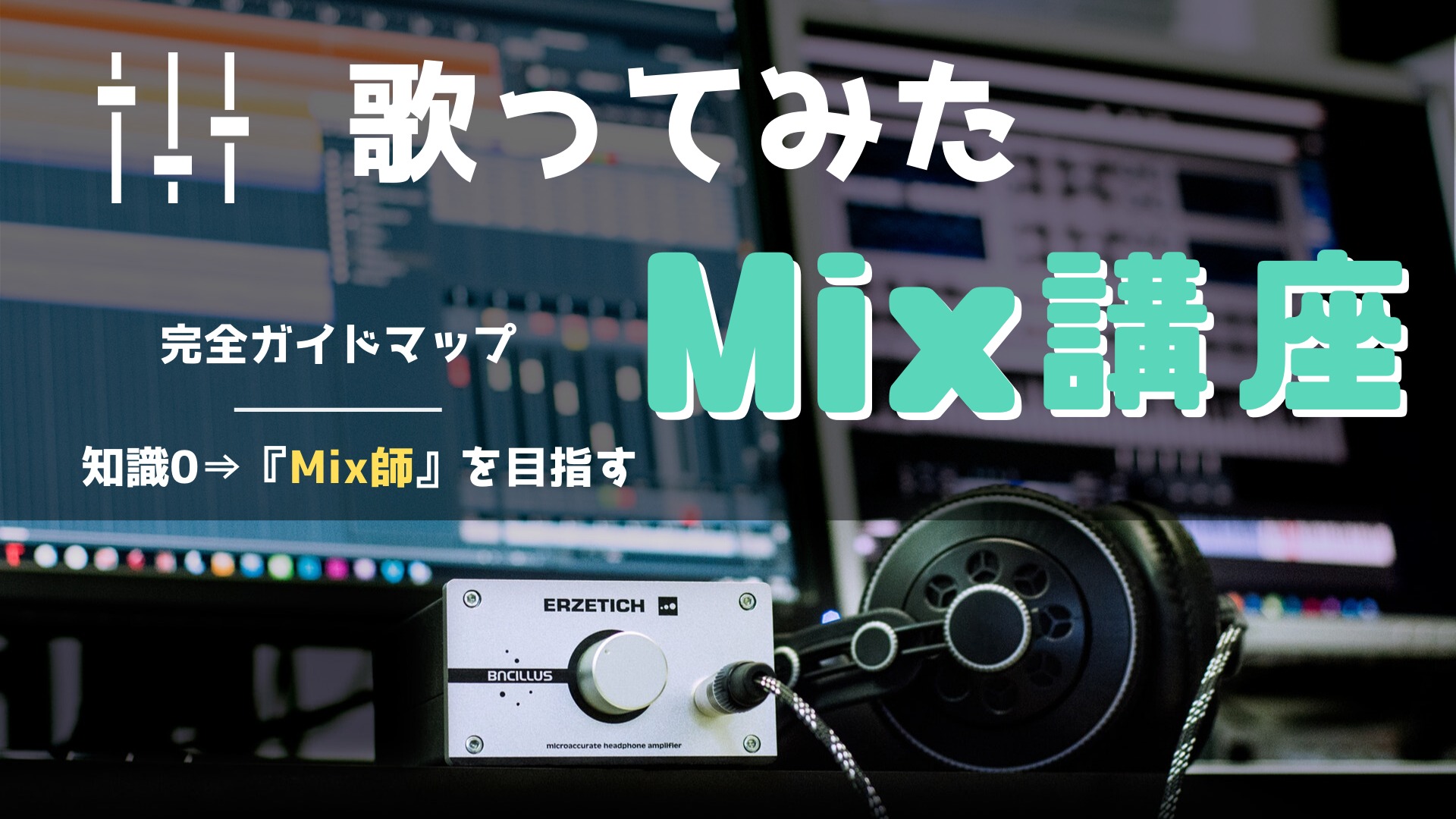 歌ってみたMixで音質が激変する理由とプロ直伝の依頼術2026