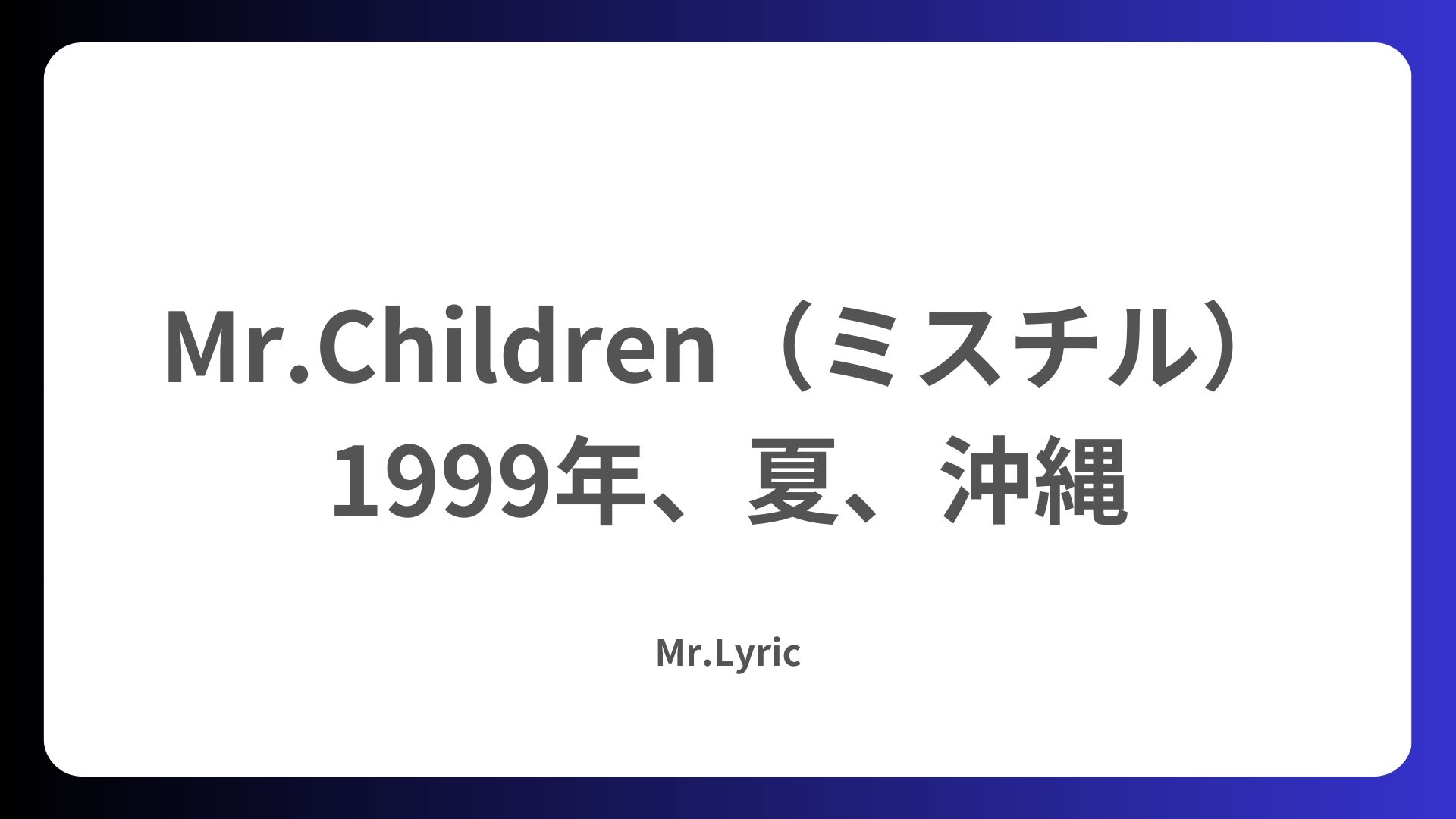 ミスチル『1999年、夏、沖縄』歌詞の深層｜桜井和寿の葛藤と制作秘話