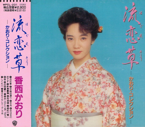 香西かおり『流恋草』の真相｜切ない歌詞の意味と誕生秘話を徹底追跡