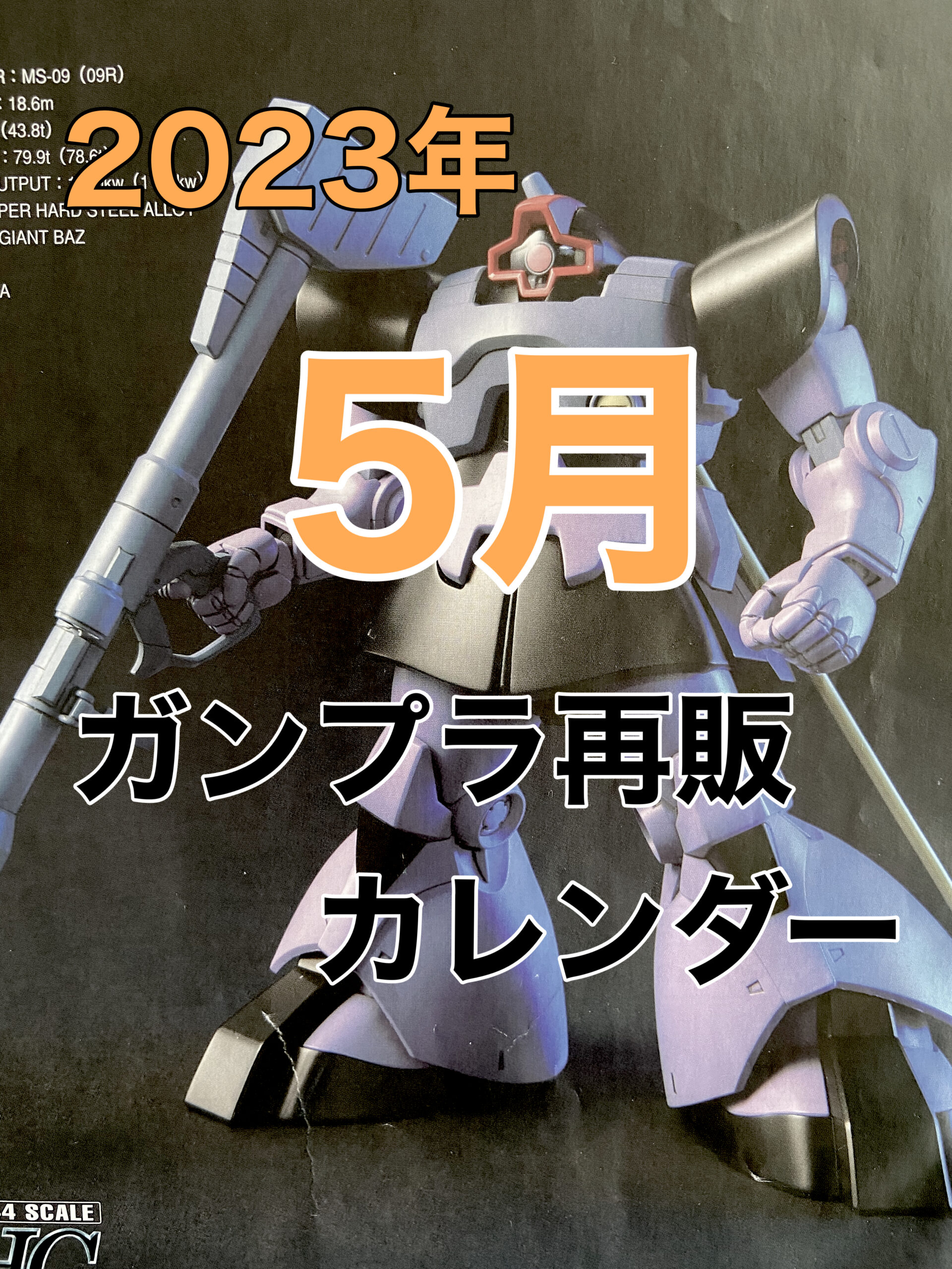 ガンプラ5月再販確定ラインナップ速報！人気Hg・Mg納品日と穴場攻略
