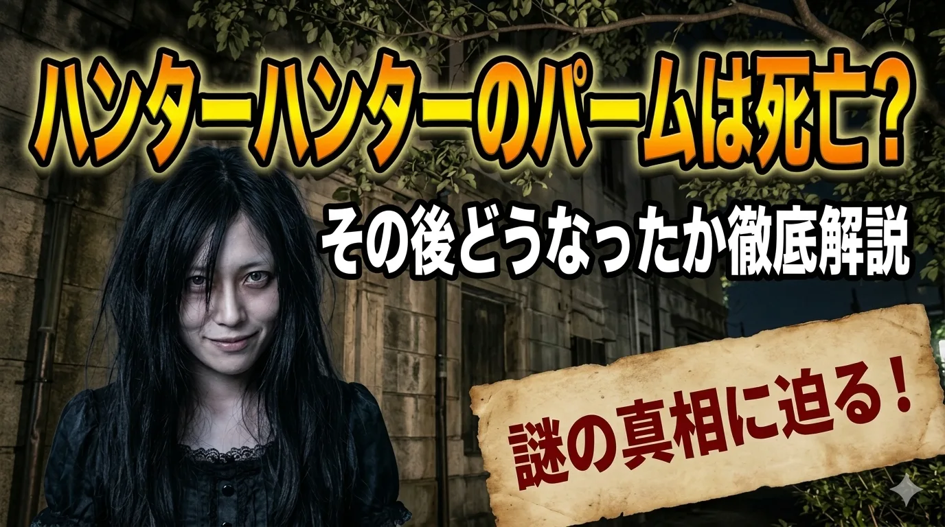 ハンターハンターのパームは死亡した？キメラアント化の真相と劇的結末を徹底考察