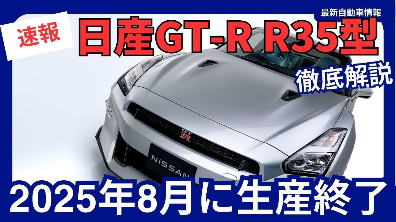 Gt-R生産終了の真相とR36次期型の全貌【2026年最新】