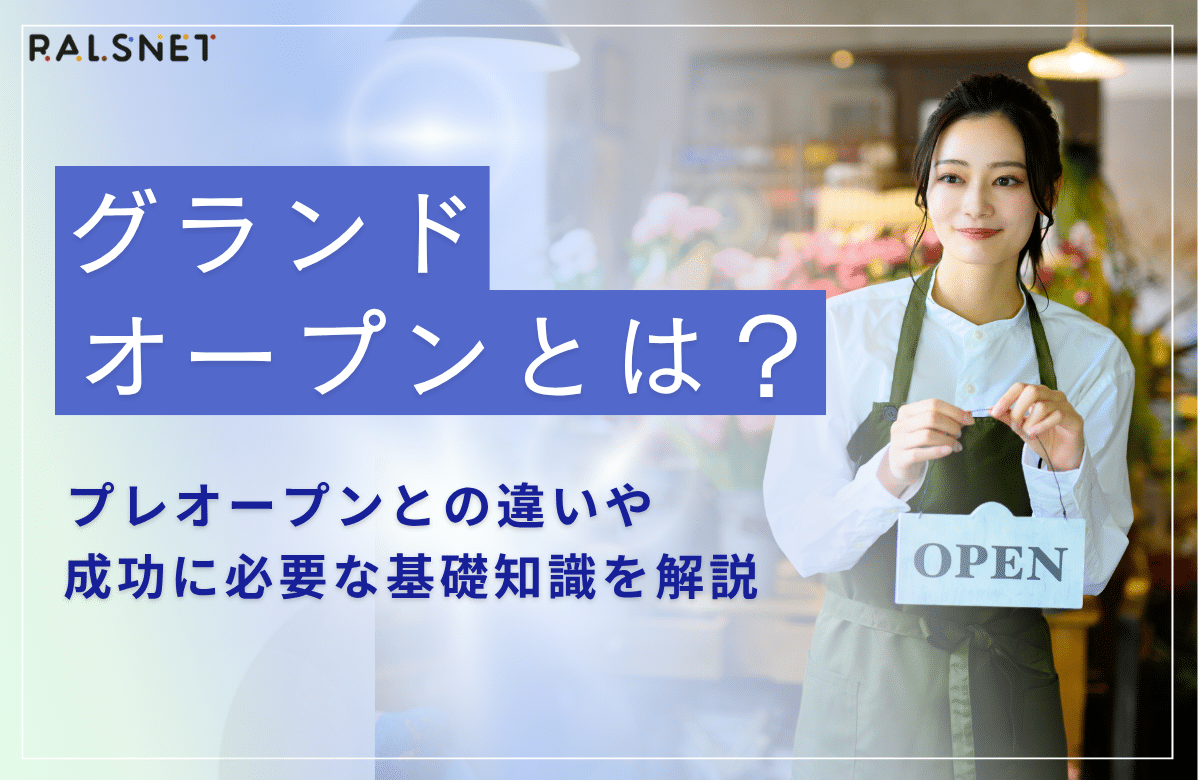 グランドオープンとは？プレオープンとの違いや殺到する裏側を徹底解明