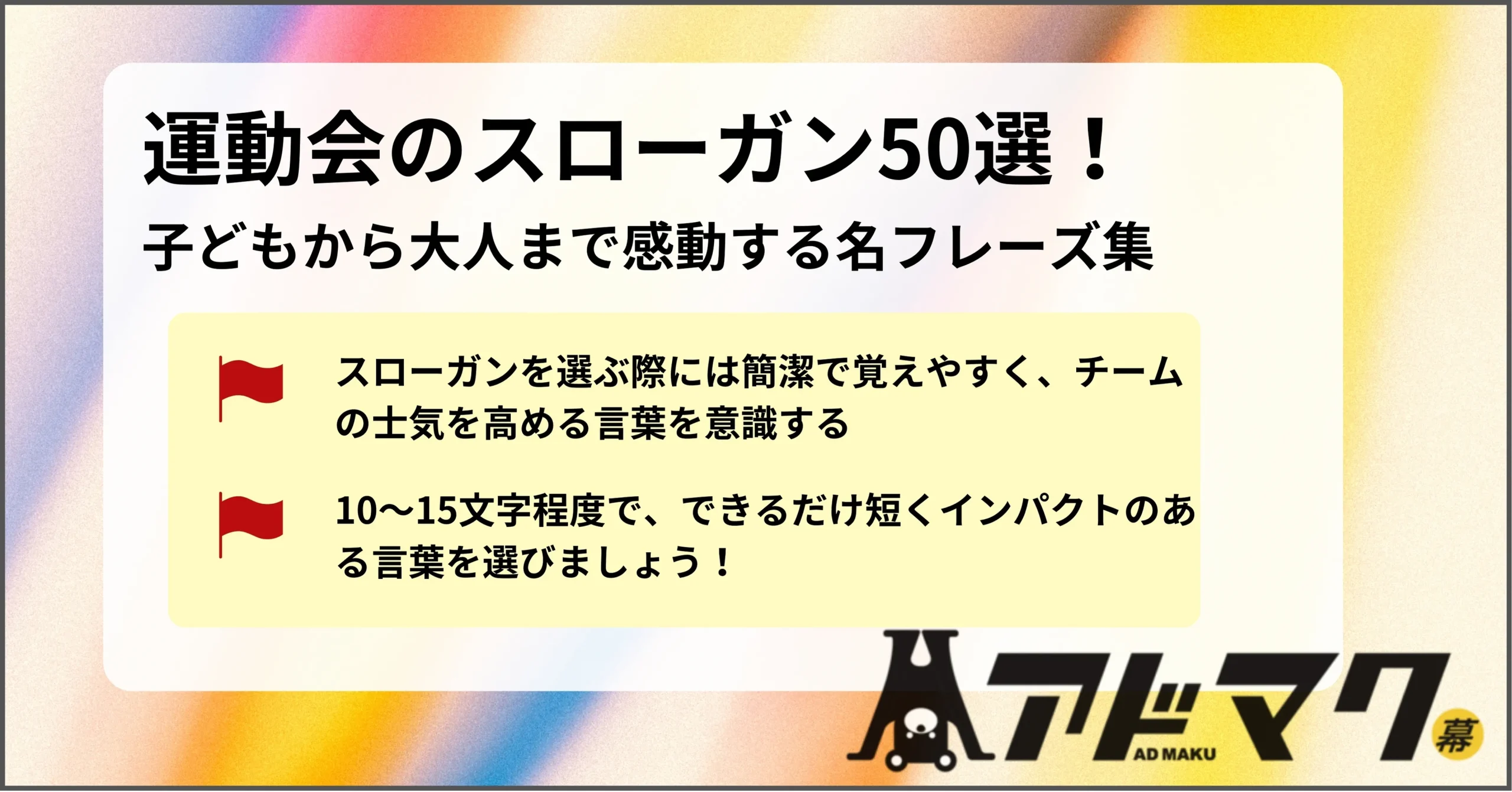 勝てる！運動会スローガン決定版！かっこいい・面白い・英語集