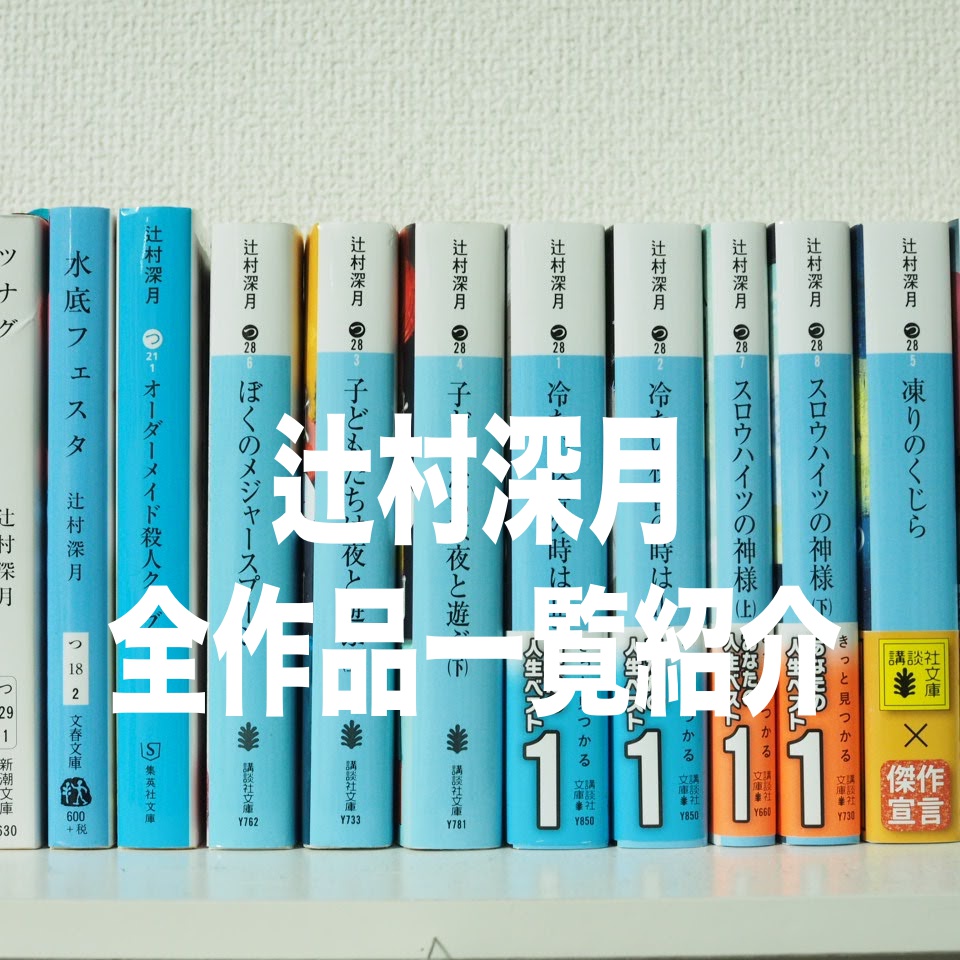 辻村深月の読む順番決定版！作品の繋がりと伏線回収で後悔しない全貌