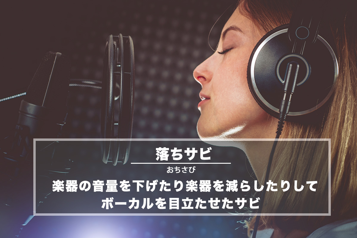 落ちサビとは？鳥肌が立つ仕掛けと大サビとの違いを徹底解剖【2026】