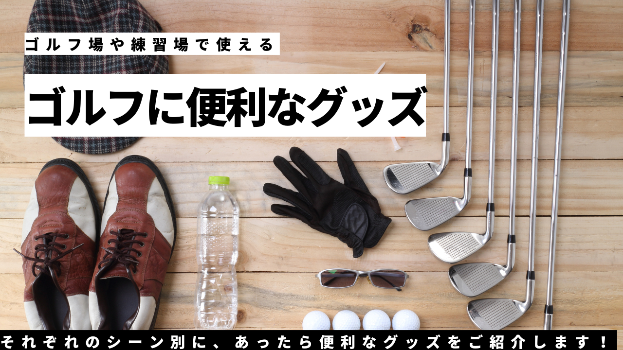 ゴルフ便利小物がスコアを変える！2026年最新ギアと愛用理由を解剖