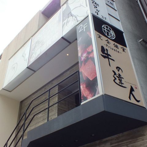 【話題】 牛 の 達人 Private 西 新宿 店 最新ニュース速報 2026 #828