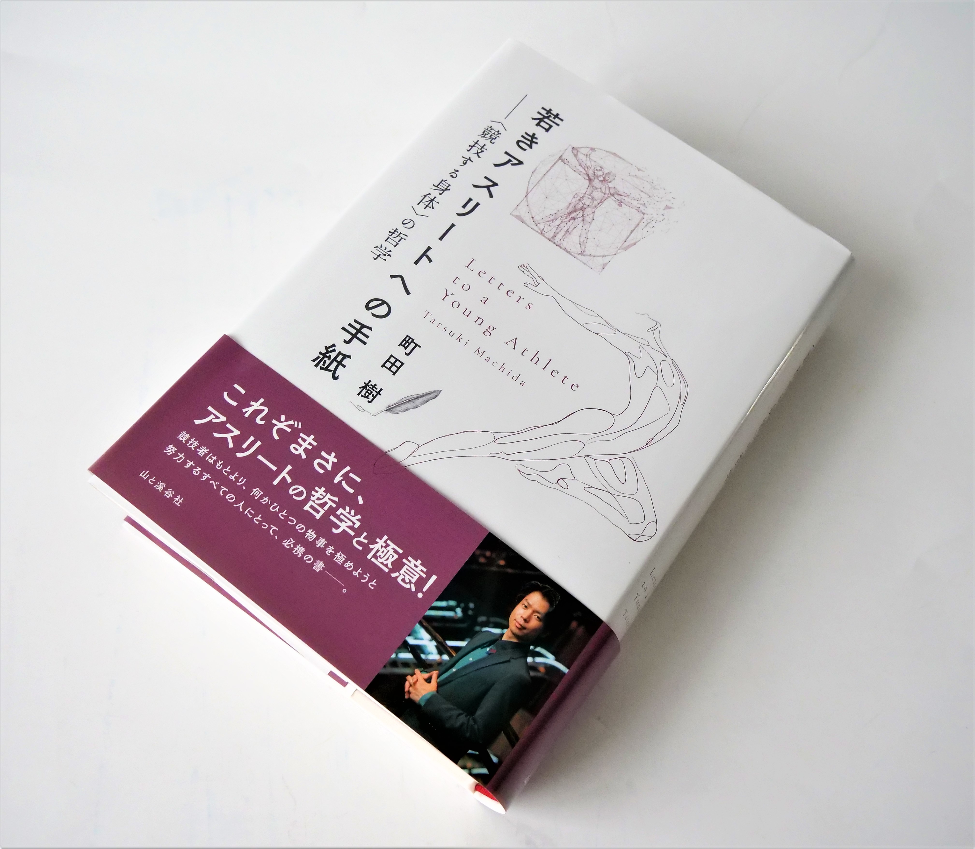 町田樹の著作・名著完全ガイド！氷上の哲学者が紡ぐ珠玉の知性