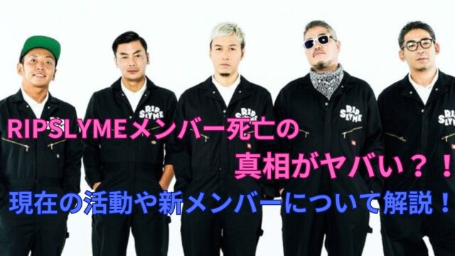 リップスライムメンバー死亡説の真相と噂の出処・歴代メンバーの今