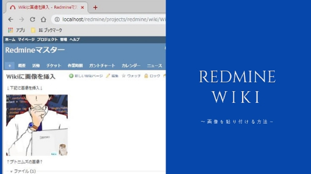 Redmineの巨大画像を縮小！チケットが見やすくなるサイズ指定術