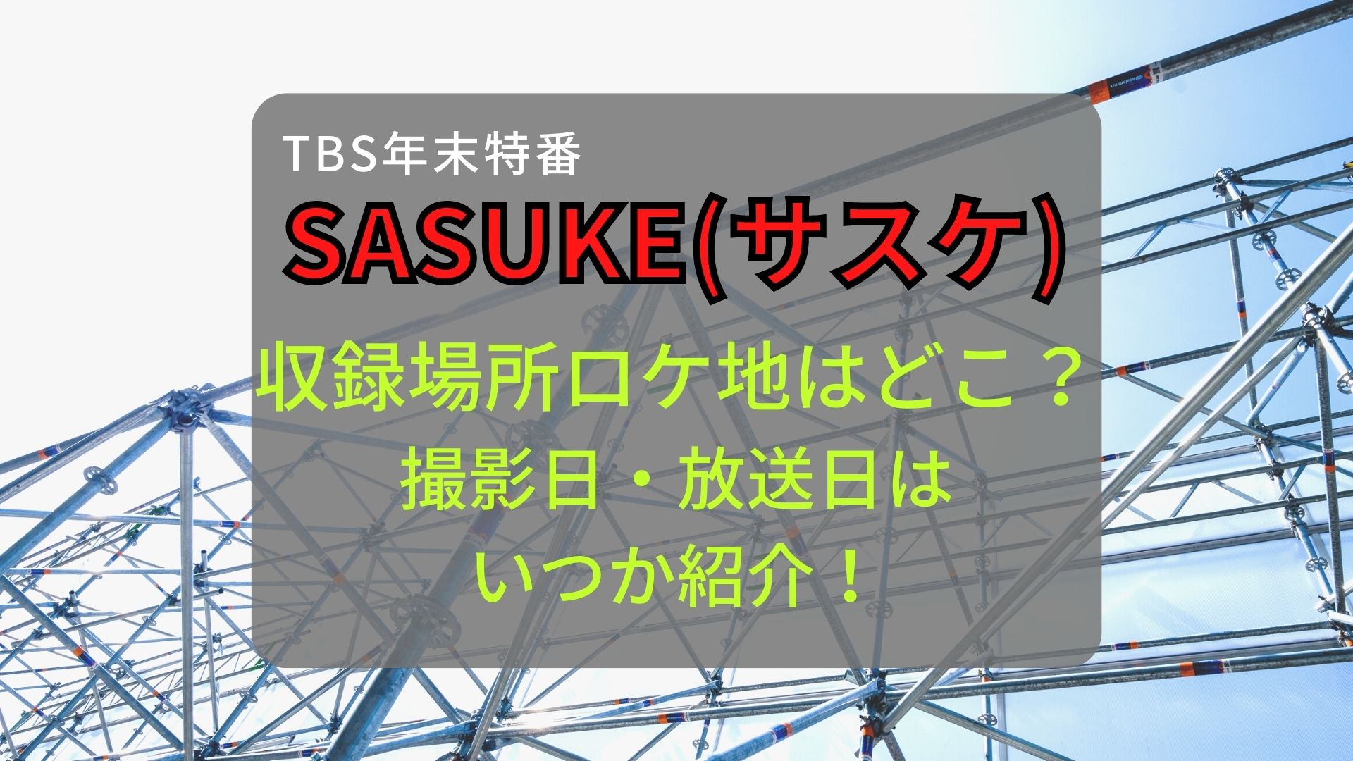 Sasuke2026の収録日はいつ？緑山撮影日程や観覧倍率を徹底分析