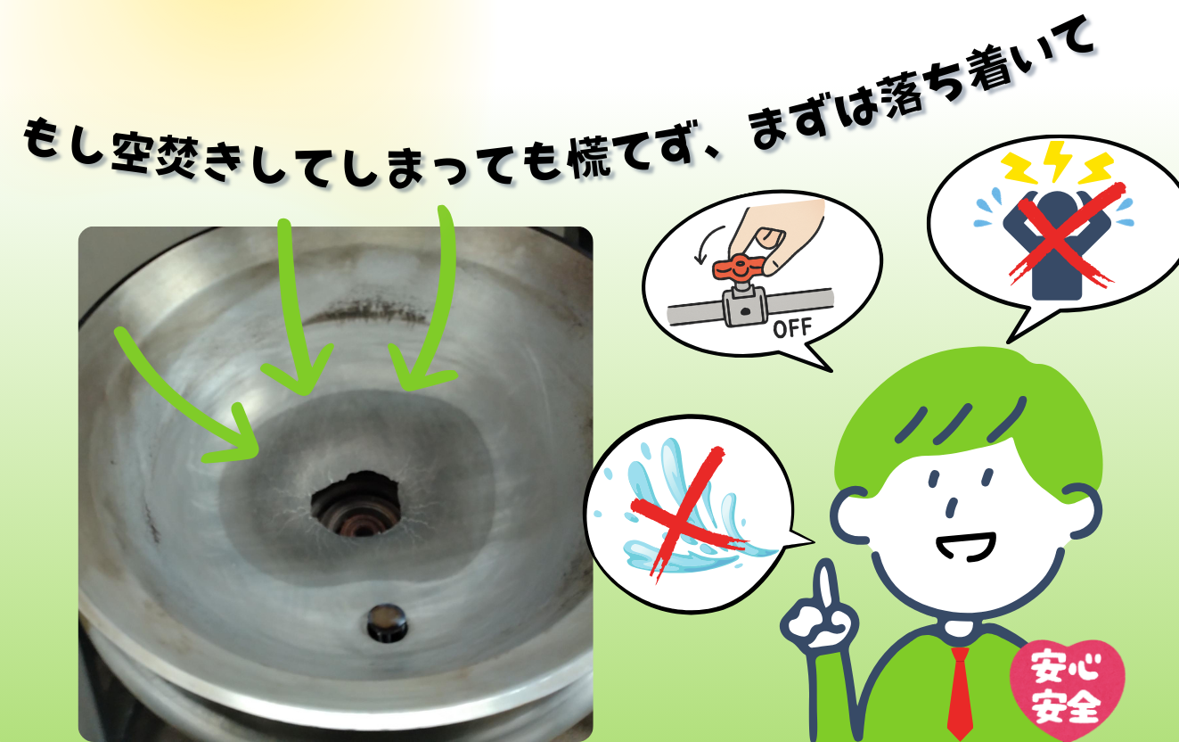 空焚きとは？火事リスクと緊急対処法・器具別の復活術を徹底解説