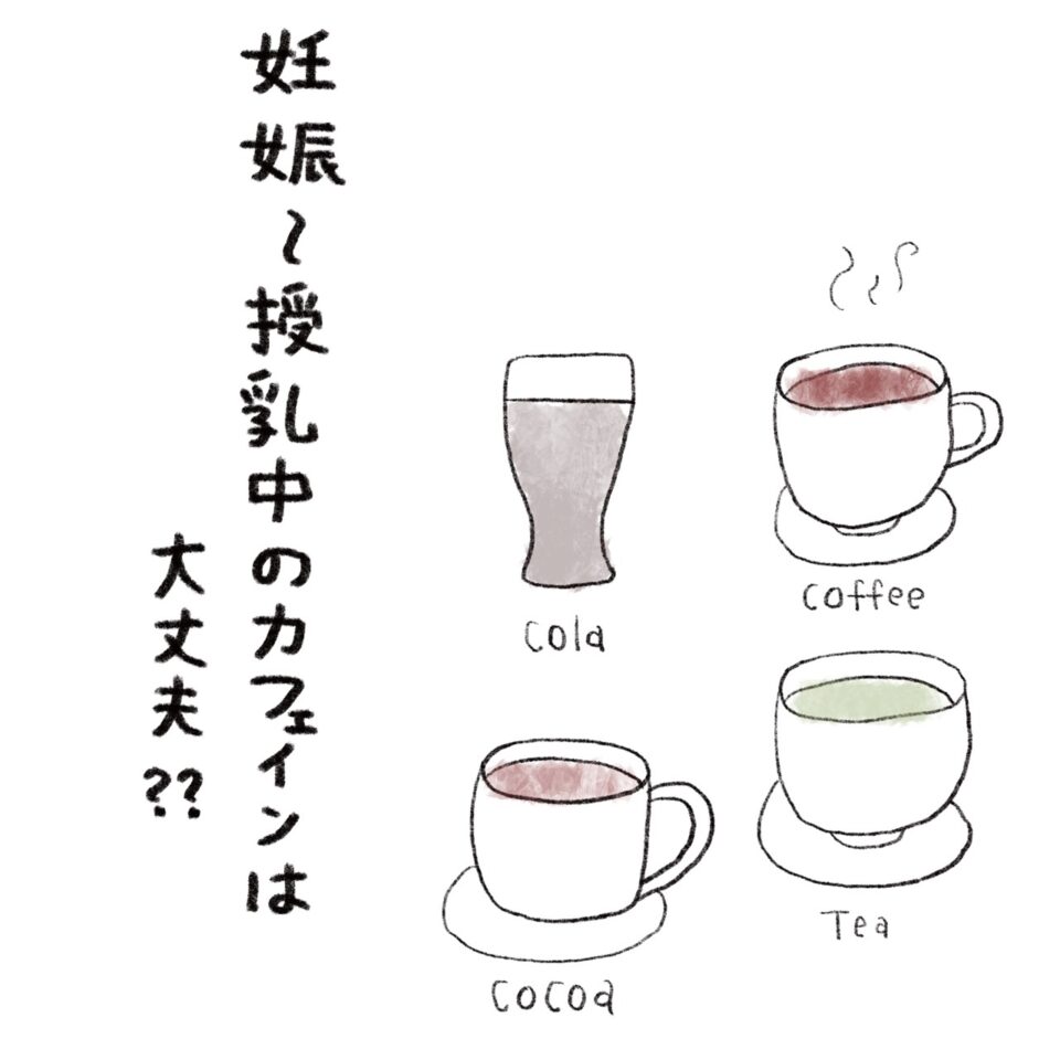 授乳中のカフェインは赤ちゃんに影響する？摂取上限と母乳移行の真相