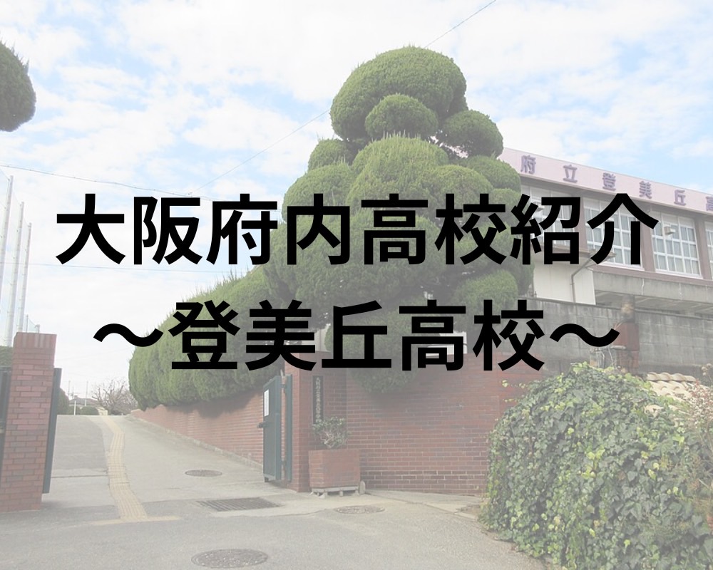 登美丘高校の偏差値2026！ダンス部人気と進学実績・合格ラインの真相