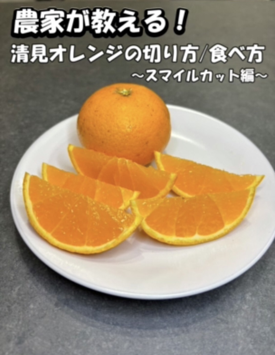 清見オレンジの食べ方徹底解剖！手で剥けない理由と絶品カットの極意