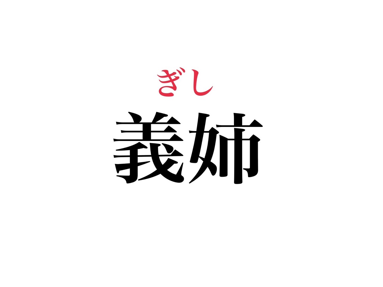 「義姉」の正しい読み方は？恥をかかない使い分けの最新マナー