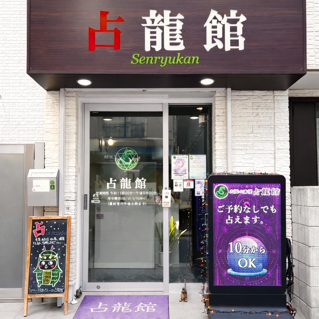 心斎橋「占龍館」は本当に当たる？口コミ評判と人気占い師を徹底解剖