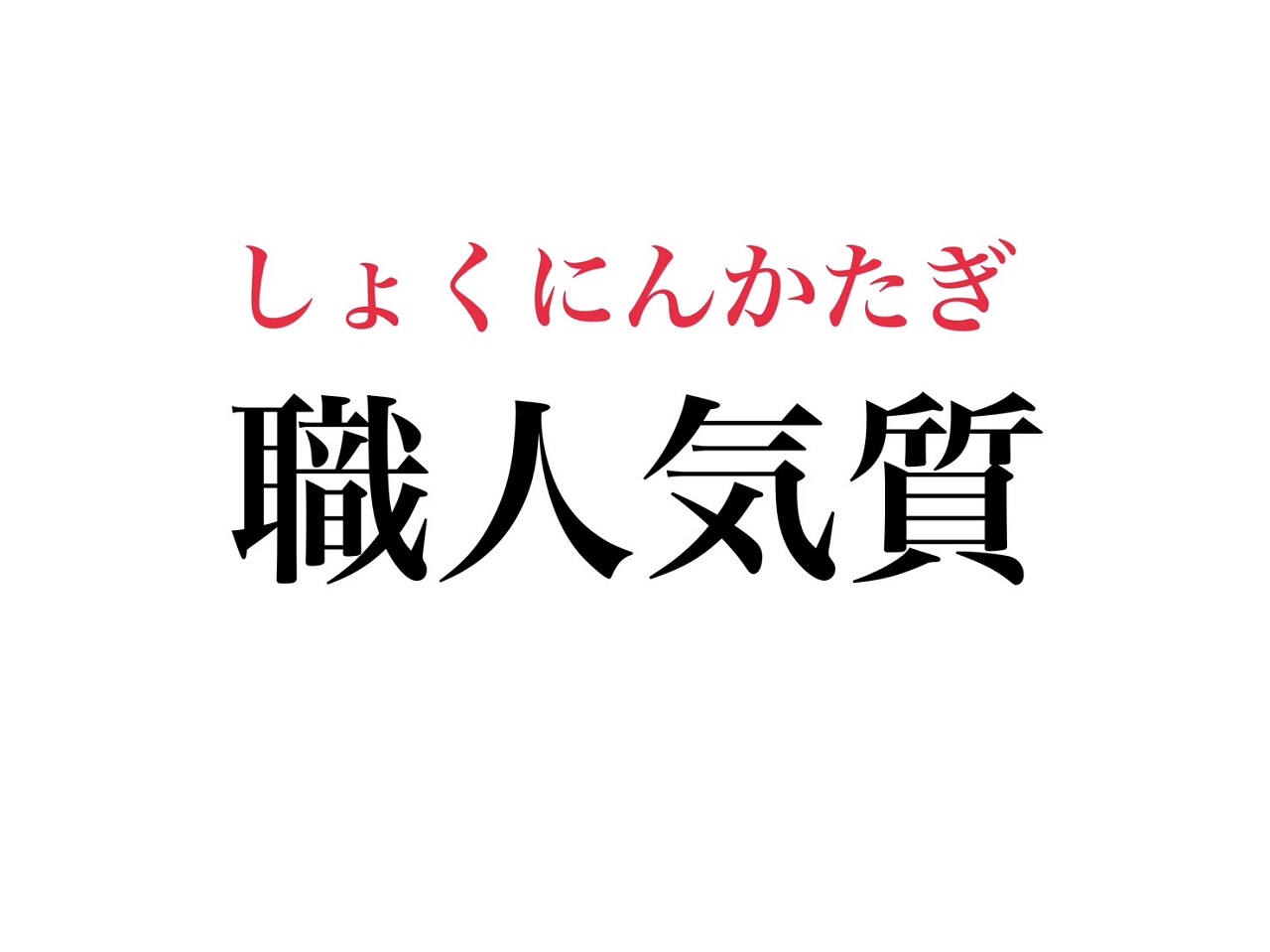 職人気質の正しい読み方は？意味や性格特徴と違いを徹底解説