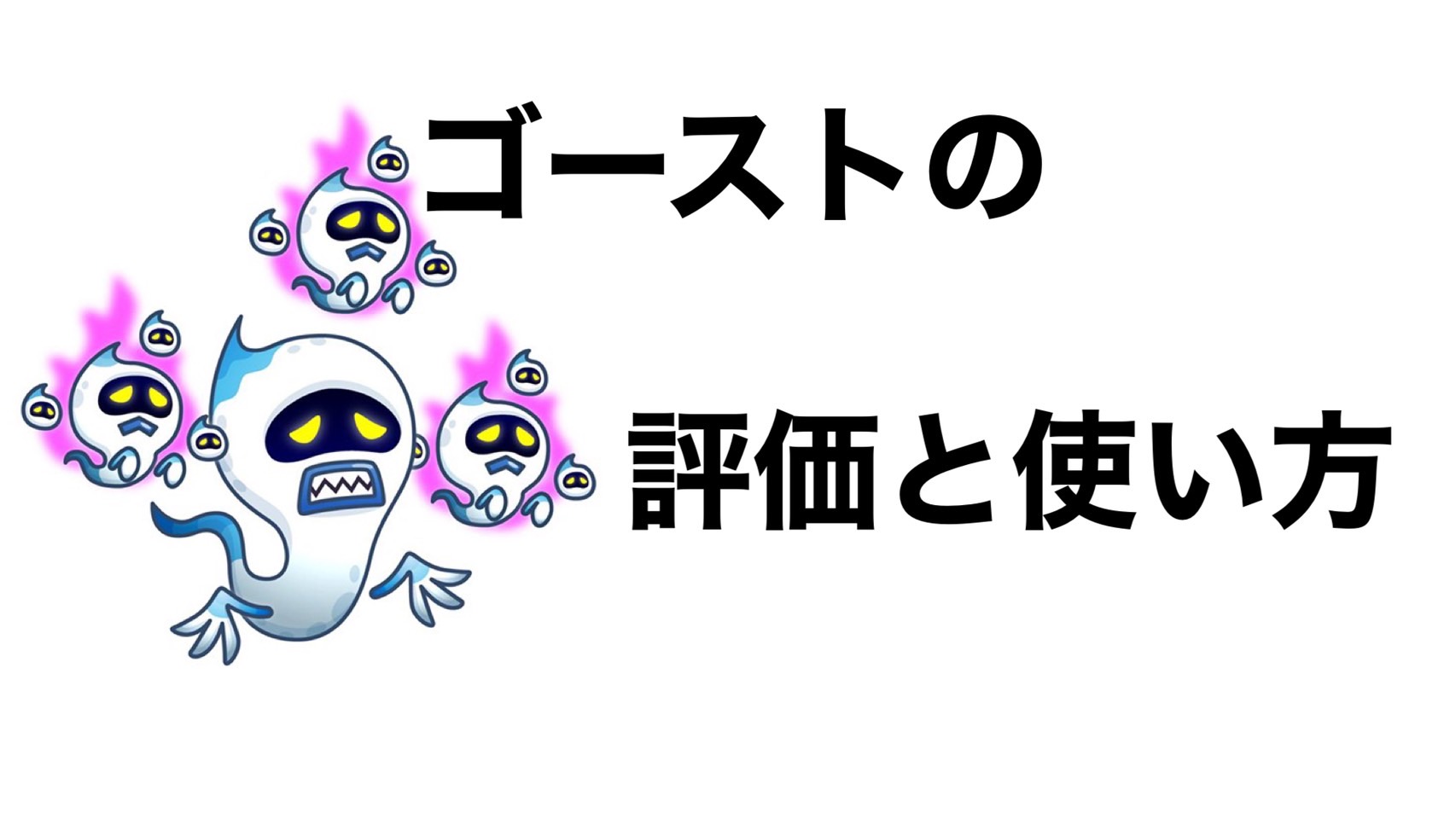 城ドラのゴーストは現環境も最強？無敵スキルの真相と倒し方を徹底検証