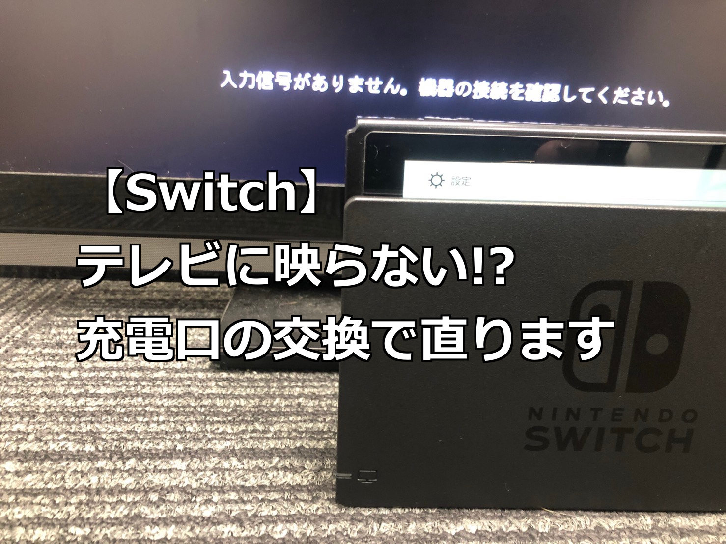 【2026最新】Switchがテレビに映らない原因と画面真っ暗の復活手順
