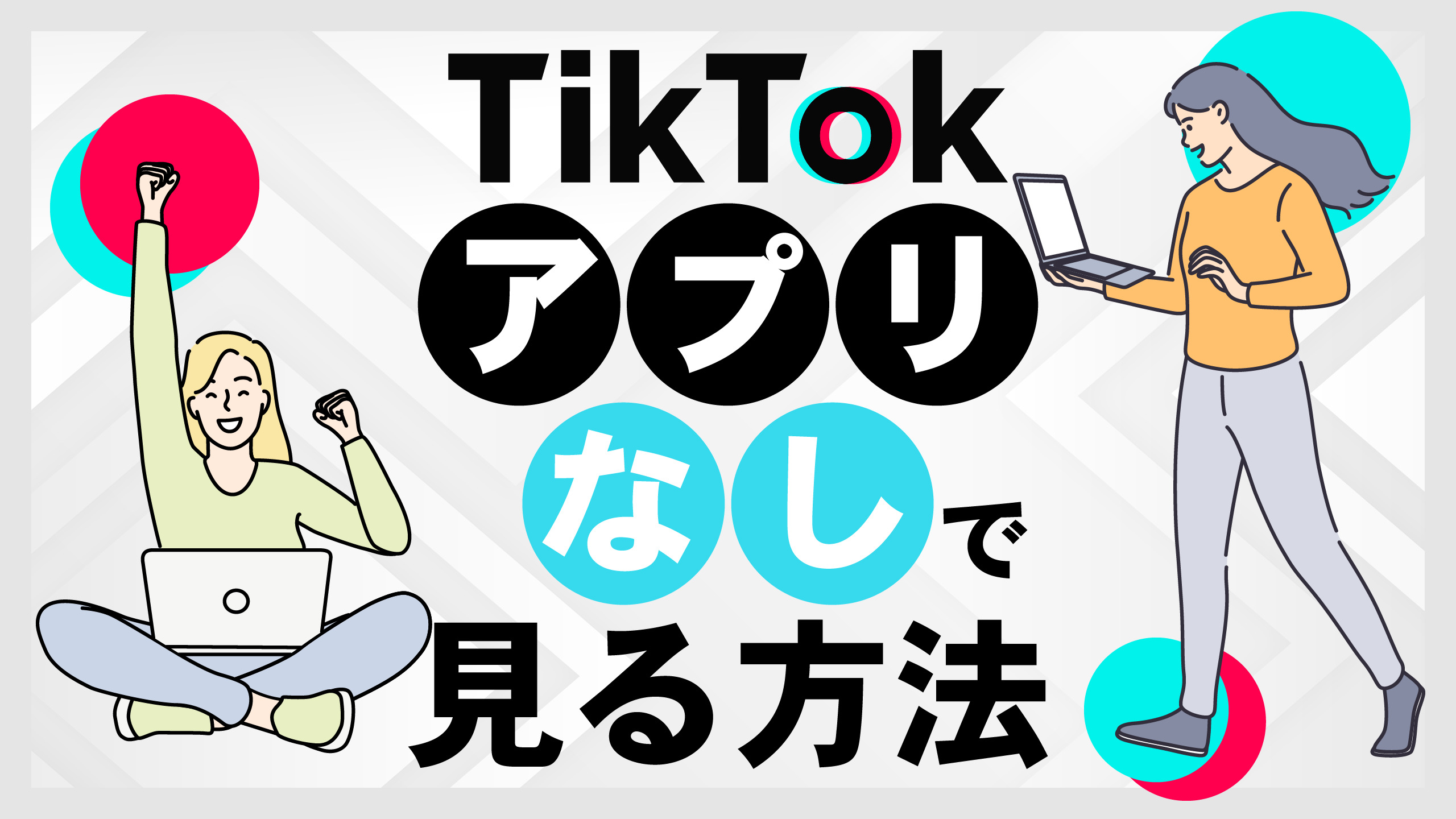 Tiktokをアプリなしで見る方法！登録不要・足跡バレ防止の2026年版