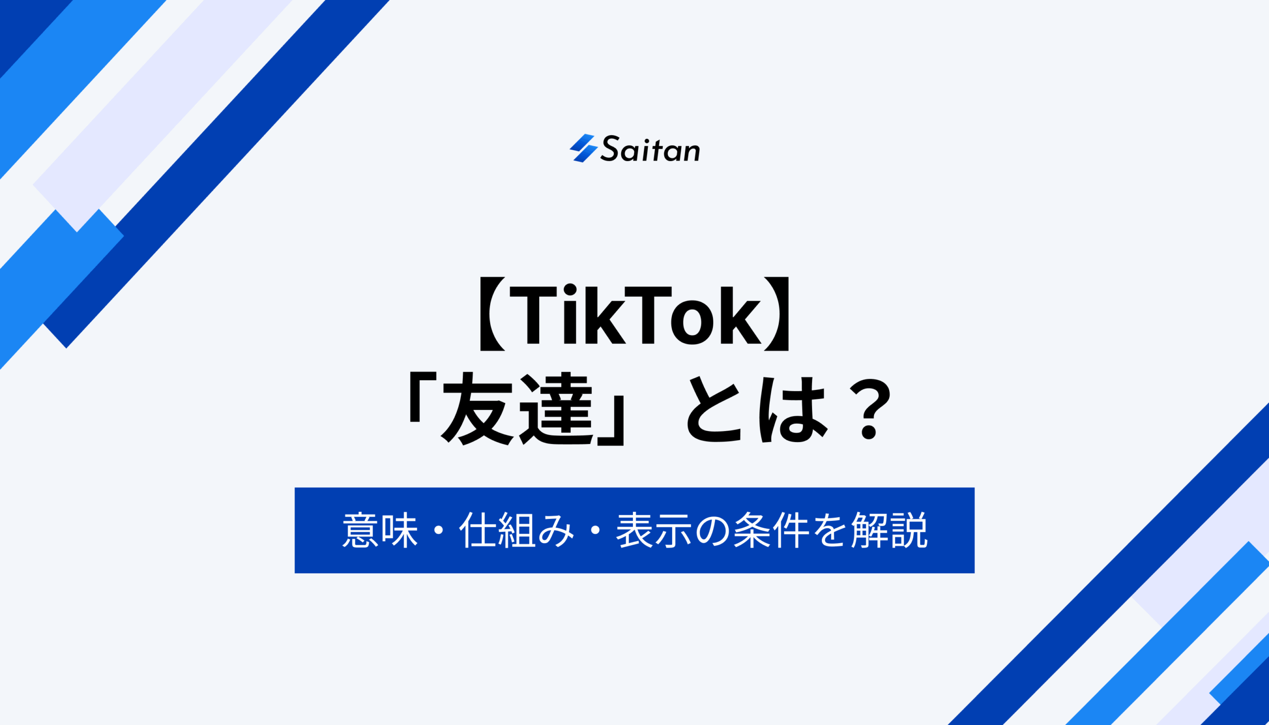 Tiktokの友達とは誰？相互フォローとの違いやバレる罠を徹底解説