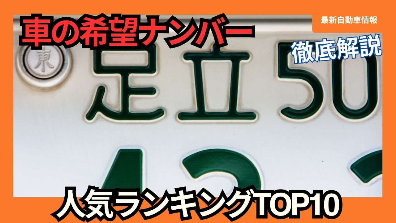 【まとめ】 車 の ナンバー 人気 最新ファイル＆画像まとめ #962