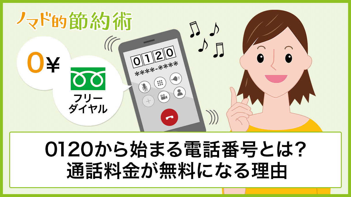 0120から始まる着信は無視すべき？発信元の正体と危険な詐欺の見分け方