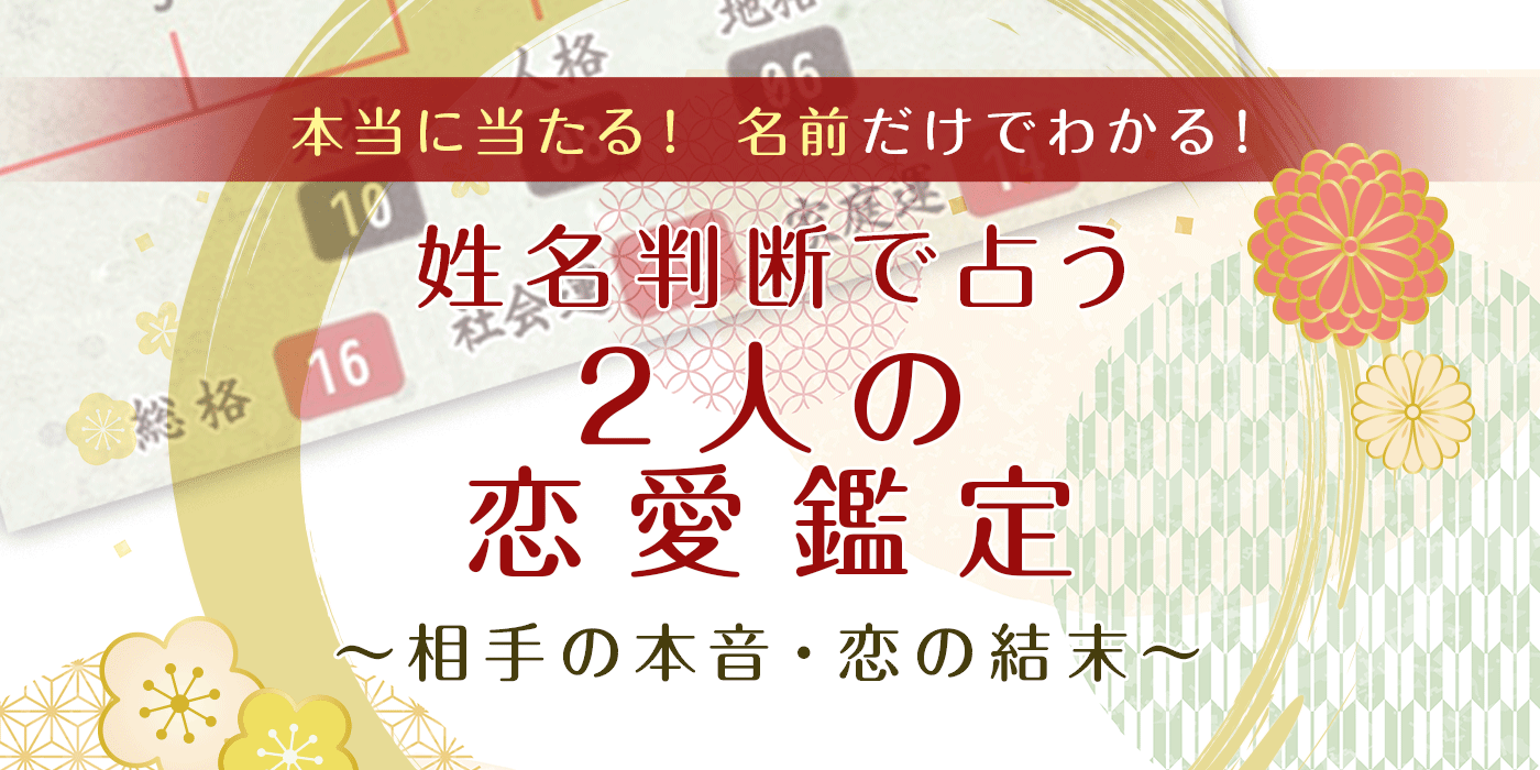 名前だけで恋の行方が判明？2026年話題の恋愛名前診断の真実