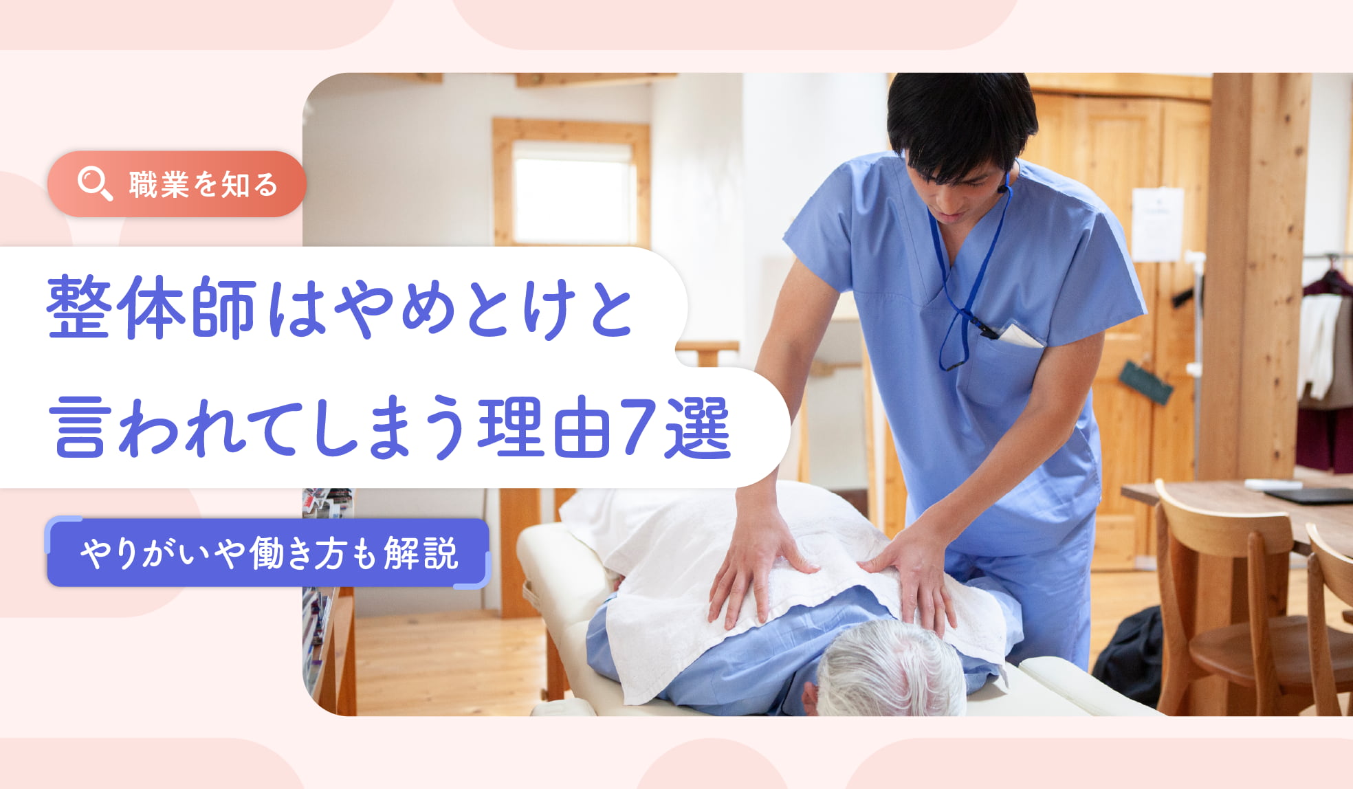 「整体師はやめとけ」の真相！年収の現実と後悔する理由【2026年最新】