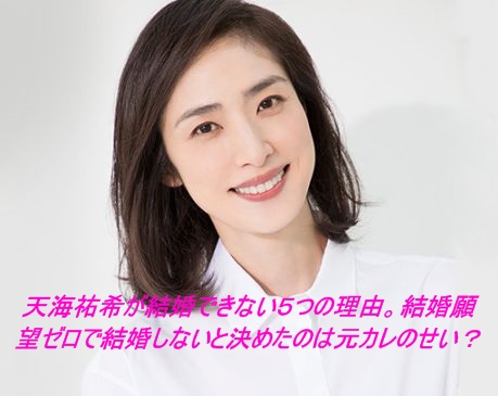 【話題】 天海 祐希 結婚 しない 理由 私服＆私生活最新ショット #871