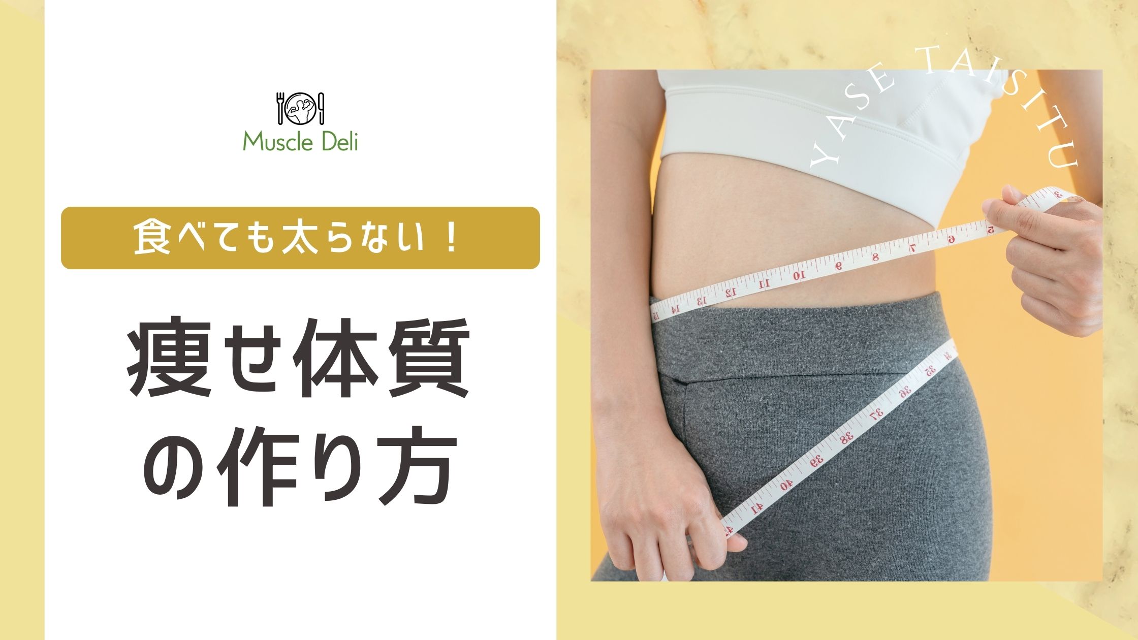 食べても太らない体質の真実｜遺伝と腸内環境が暴く決定的な差