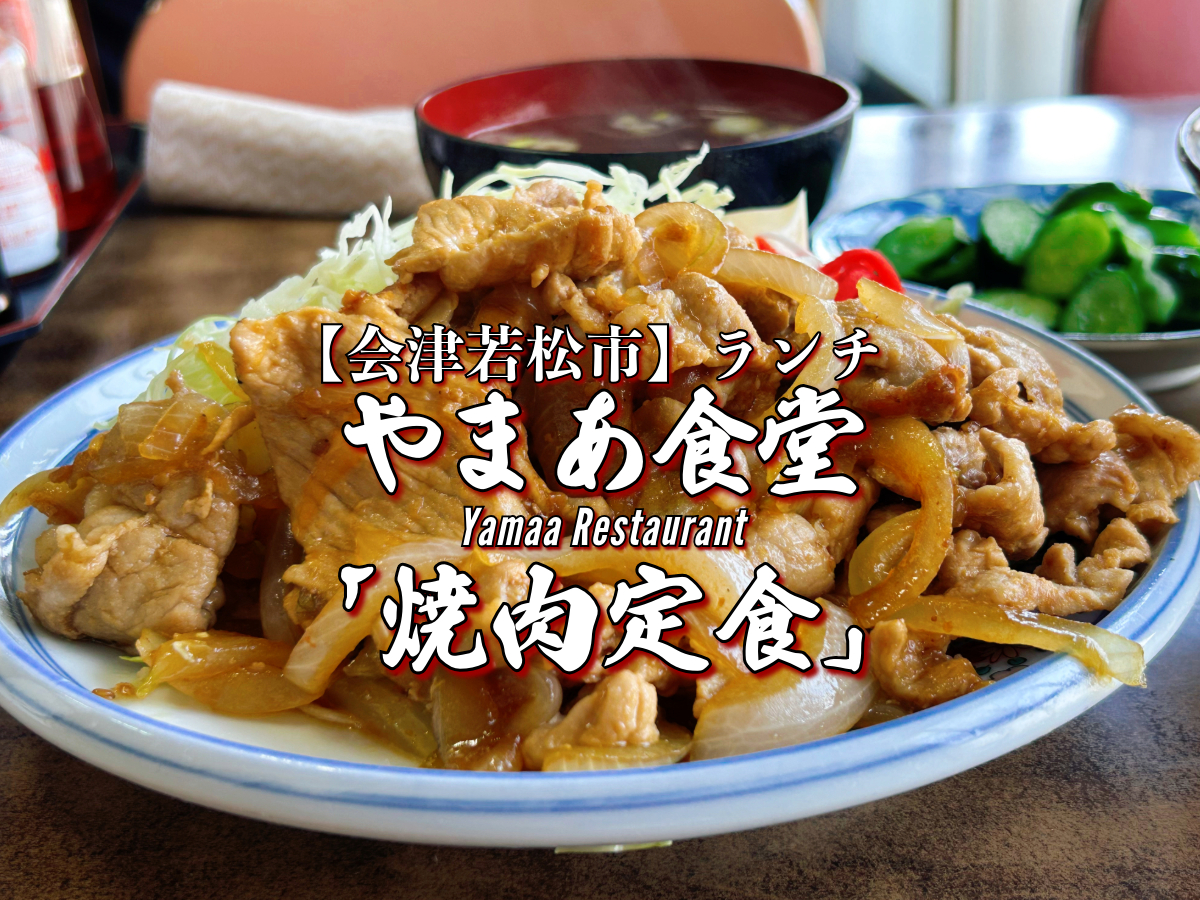 会津若松の定食屋ランキング2026！地元民が唸るデカ盛りと名店の真実