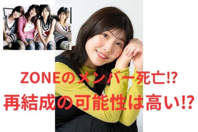 Zoneメンバー死亡説の真相は？元メンバーの現在と解散理由