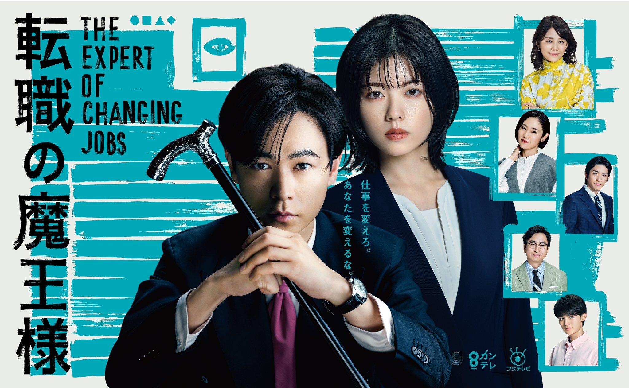 成田凌と小芝風花が放つ強烈な毒と救済！『転職の魔王様』キャスト陣が2026年の今なお働く人々の心を突き動かす理由