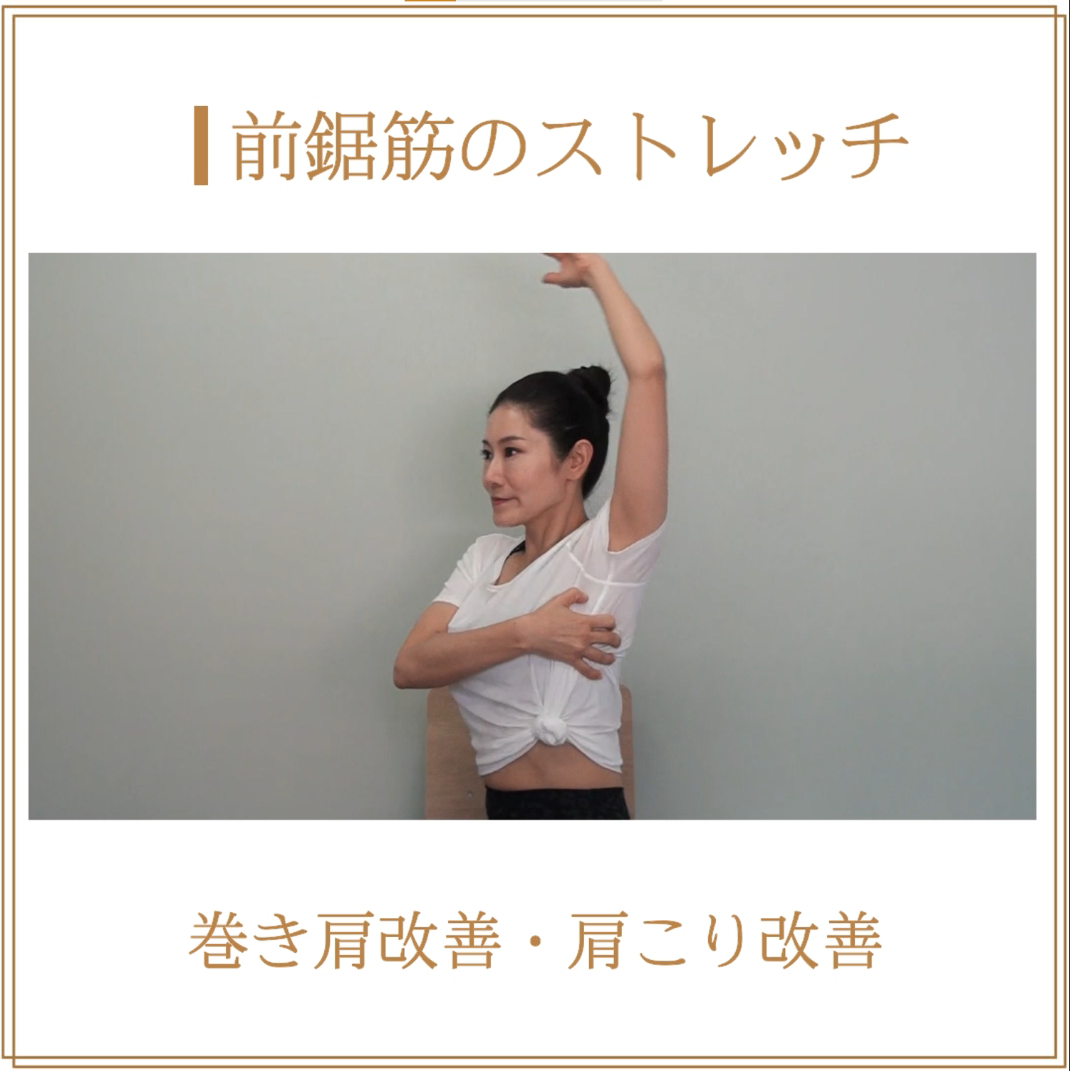 なぜ肩こりは治らない？脇の下「前鋸筋」をほぐす最新ストレッチ術