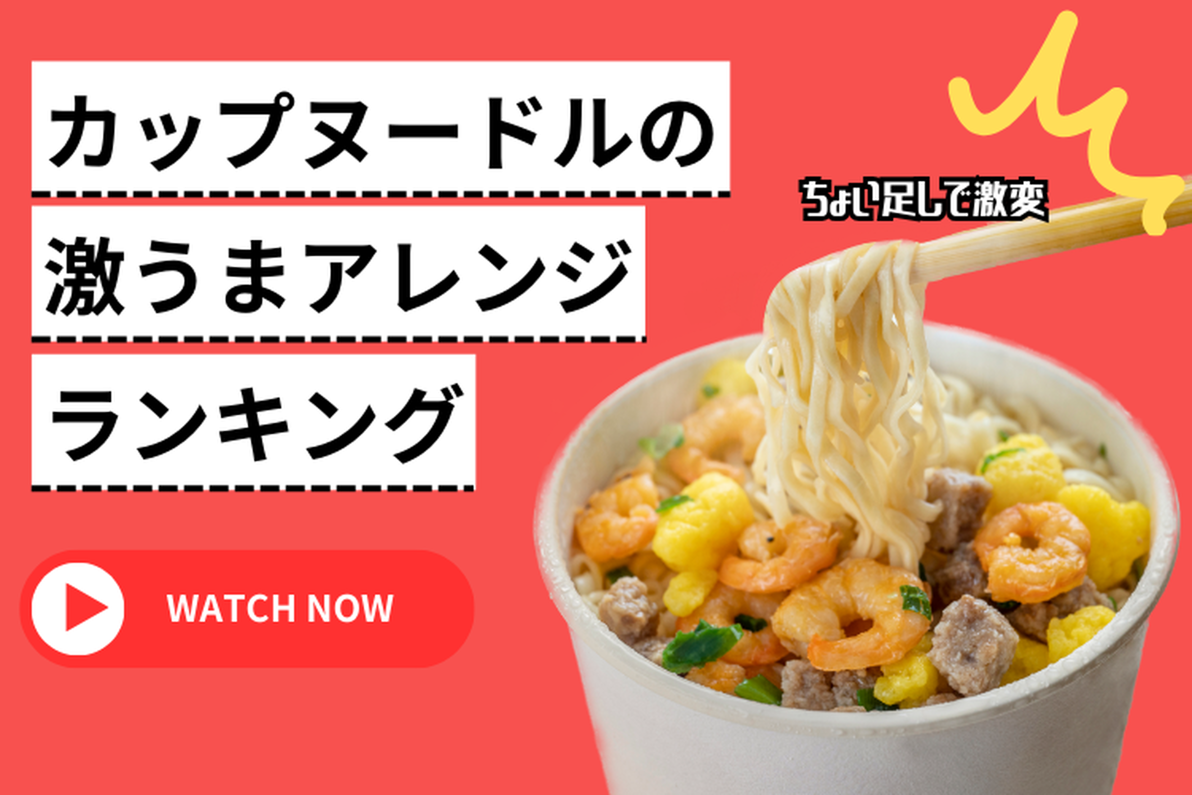 いつもの味が劇的進化！カップヌードル公式＆Ｓｎｓ神アレンジ最新版
